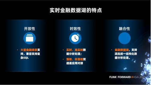 Apache Flink 在实时金融数据湖中的应用 数据处理与存储支持服务